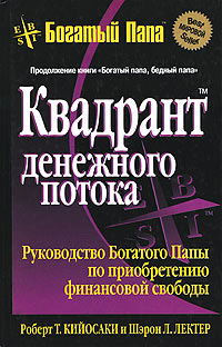Книга Квадрант денежного потока Книга Квадрант денежного потока
