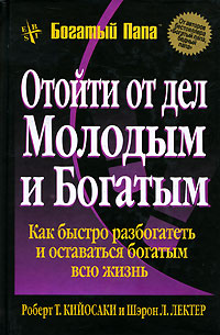 Книга Отойти от дел молодым и богатым