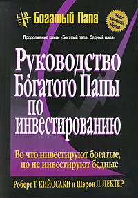 Книга Руководство богатого папы по инвестированию