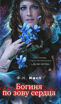 Книга Богиня по зову сердца Книга Богиня по зову сердца