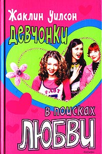 Книга Девчонки в поисках любви Книга Девчонки в поисках любви