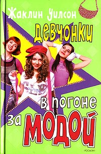 Книга Девчонки в погоне за модой Книга Девчонки в погоне за модой