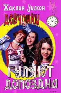Книга Девчонки гуляют допоздна Книга Девчонки гуляют допоздна