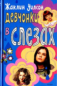 Книга Девчонки в слезах Книга Девчонки в слезах