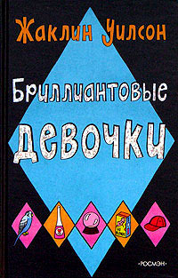Книга Бриллиантовые девочки Книга Бриллиантовые девочки
