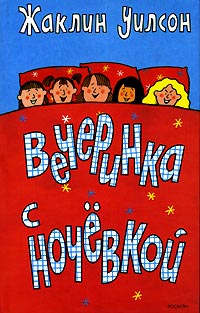 Книга Вечеринка с ночевкой Книга Вечеринка с ночевкой