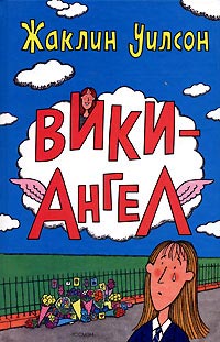 Книга Вики-Ангел Книга Вики-Ангел