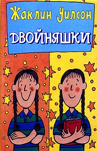 Книга Двойняшки Книга Двойняшки