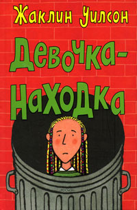 Книга Девочка-находка Книга Девочка-находка