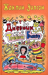 Книга Дневник Трейси Бикер Книга Дневник Трейси Бикер