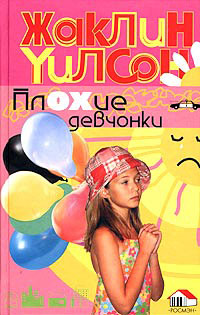 Книга Плохие девчонки Книга Плохие девчонки