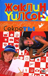 Книга Секреты Книга Секреты