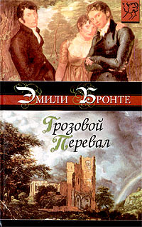 Книга Грозовой Перевал Книга Грозовой Перевал