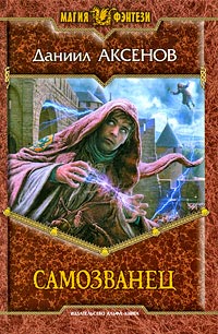 Книга Самозванец Книга Самозванец
