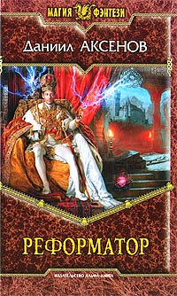 Книга Реформатор Книга Реформатор