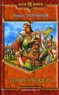 Книга Герцог Арвендейл Книга Герцог Арвендейл