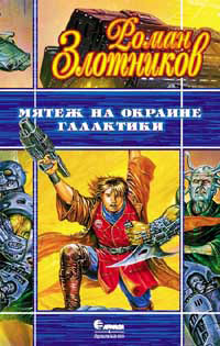 Книга Мятеж на окраине галактики Книга Мятеж на окраине галактики