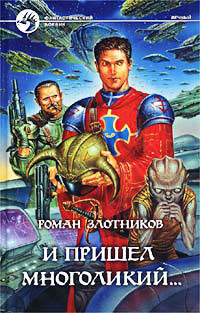 Книга И пришел многоликий... Книга И пришел многоликий...