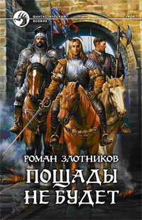 Книга Пощады не будет Книга Пощады не будет