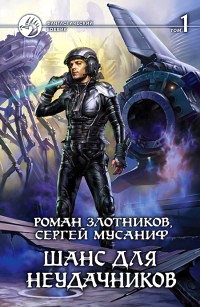Книга Шанс для неудачников. Том 1