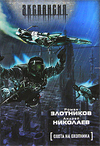 Книга Охота на охотника Книга Охота на охотника