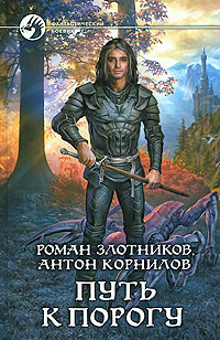 Книга Путь к порогу Книга Путь к порогу