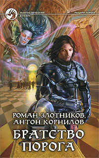 Книга Братство порога Книга Братство порога