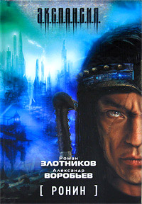 Книга Ронин Книга Ронин