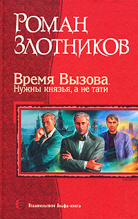 Книга Время Вызова. Нужны князья, а не тати Книга Время Вызова. Нужны князья, а не тати