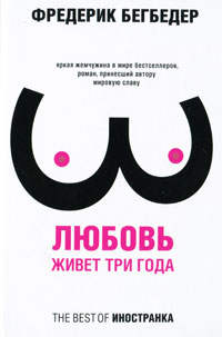 Книга Любовь живет три года Книга Любовь живет три года