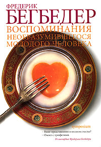 Книга Воспоминания необразумившегося молодого человека Книга Воспоминания необразумившегося молодого человека