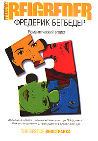 Книга Романтический эгоист Книга Романтический эгоист