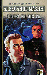 Книга Право на месть Книга Право на месть