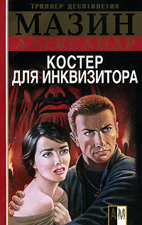 Книга Костер для инквизитора Книга Костер для инквизитора