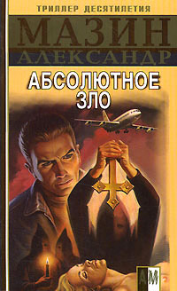 Книга Абсолютное зло Книга Абсолютное зло