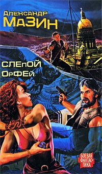 Книга Слепой Орфей Книга Слепой Орфей