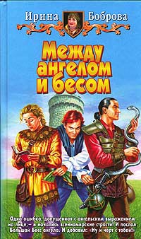 Книга Между ангелом и бесом Книга Между ангелом и бесом