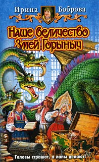 Книга Наше величество Змей Горыныч Книга Наше величество Змей Горыныч