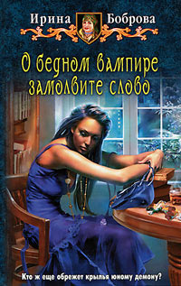 Книга О бедном вампире замолвите слово Книга О бедном вампире замолвите слово