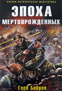 Книга Эпоха мертворожденных Книга Эпоха мертворожденных