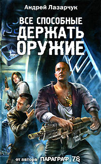 Книга Все способные держать оружие