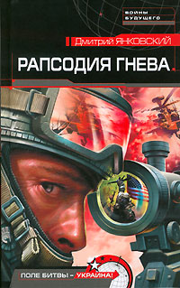 Книга Рапсодия гнева