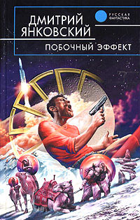 Книга Побочный эффект