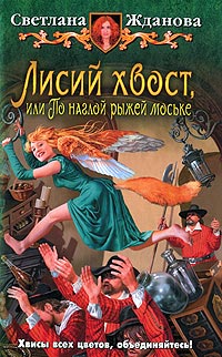 Книга Лисий хвост, или По наглой рыжей моське Книга Лисий хвост, или По наглой рыжей моське