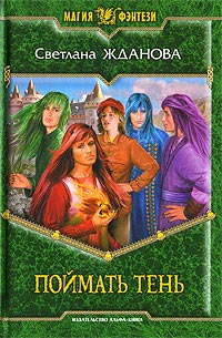 Книга Поймать тень Книга Поймать тень