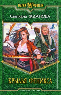 Книга Крылья феникса Книга Крылья феникса