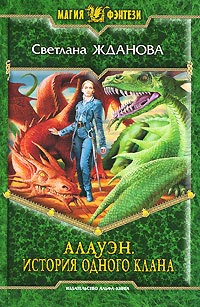 Книга Алауэн. История одного клана Книга Алауэн. История одного клана