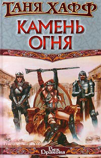 Книга Камень огня Книга Камень огня
