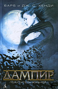Книга Дампир. Похититель жизней Книга Дампир. Похититель жизней