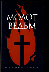 Книга Молот ведьм Книга Молот ведьм
